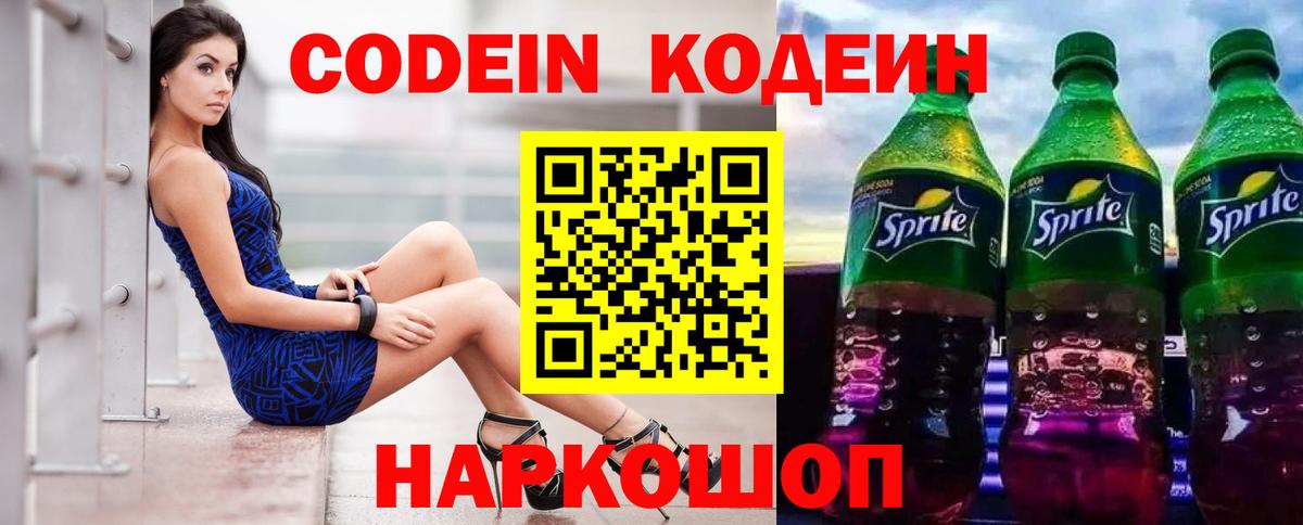 Кодеин Purple Drank  Кодеин Purple Drank  Россия  Вход с VPN 